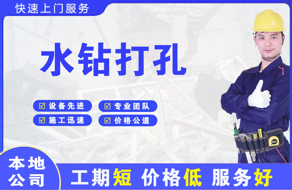 洞头水钻打孔